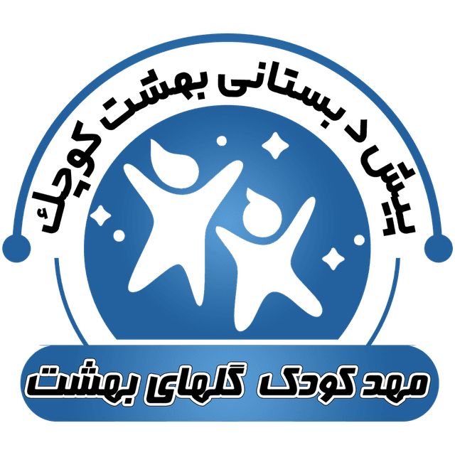 پیش دبستانی بهشت کوچک