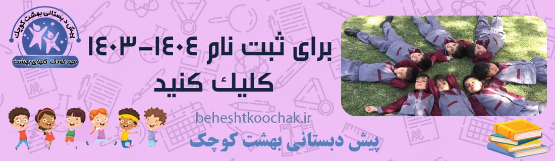 پیش دبستانی بهشت کوچک