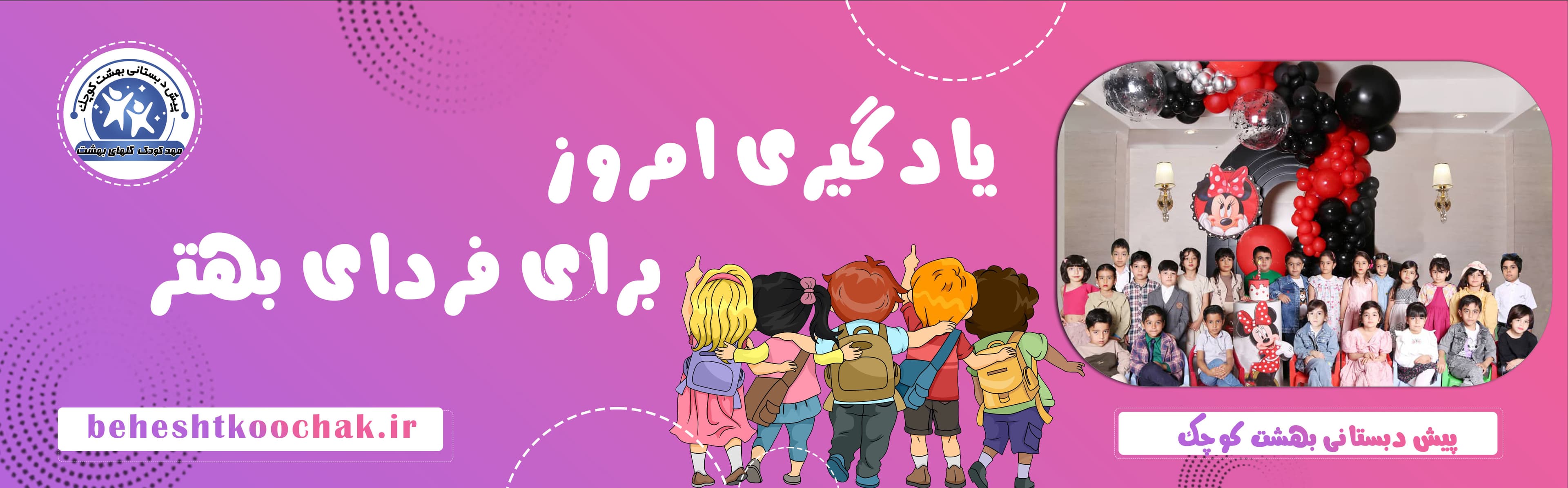 پیش دبستانی بهشت کوچک