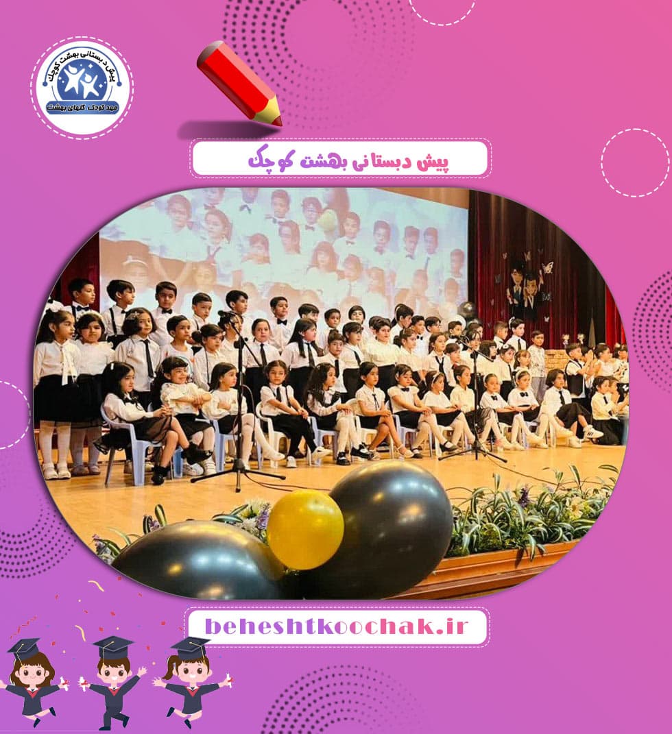 پیش دبستانی بهشت کوچک